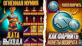 ДАТА ВЫХОДА ОГНЕННОЙ МУМИИ В ПУБГ МОБАЙЛ! КАК ФАРМИТЬ МОНЕТЫ ВОЗВРАТА PUBG MOBILE! БЕСПЛАТНЫЕ КУПОНЫ