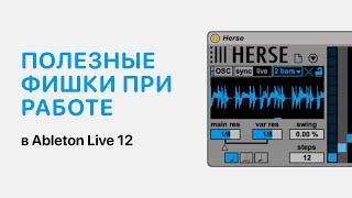 Полезные фишки в Ableton Live 12 [Ableton Pro Help]