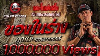 ของในร่าง • คุณต๊ะ ของอาถรรพ์ | 23 ธ.ค. 66 | THE GHOST RADIO