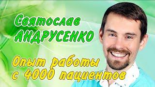 Святослав Андрусенко, Опыт индивидуальной работы по оздоровлению с 4000-ми пациентов (видео 284)