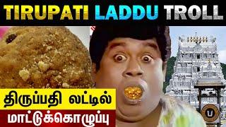 Tirupati Laddu | Beef Fat, Fish Oil - Today Trending Troll #tirupatiladdu