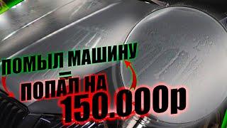 КАК Я ПОПАЛ НА 150.000р НА МОЙКЕ