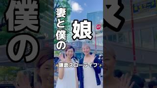 【鎌倉スローライフ】妻と僕の娘