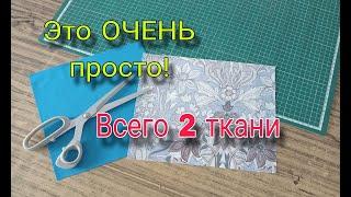 Нужно всего 2 расцветки! Этот способ пошива удивляет своей простотой. Лоскутный блок для начинающих