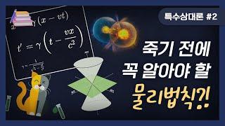[술술과학] 역사를 알면 특수상대성이론은 더 재미있을 걸?｜특수상대론#2