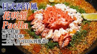 【自家製 Fine Dining】花咲蟹 Paella（西班牙飯）極度鮮甜蟹上湯！ 一隻蟹，你可以玩到幾盡？