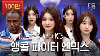 [#동네스타K3] 엔믹스 소신발언 ㄷㄷ JYP =  스키즈 = 불호? (ft. 미친 라이브)ㅣEP.15 NMIXX