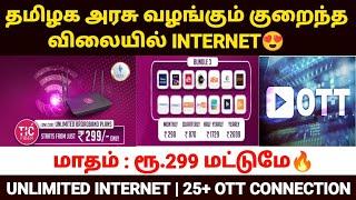 குறைந்த விலையில் நெட் | tic fiber plans tamil nadu | tic fiber internet tamil | tic fiber review