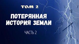 Том 2.Часть 2. ПОТЕРЯННАЯ ИСТОРИЯ ЗЕМЛИ (новая) ~Автор Aewar~