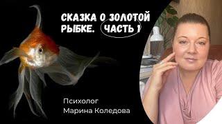 Сказка о золотой рыбке. Часть 1. Психолог Марина Коледова.