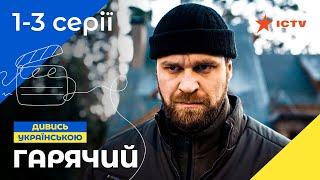 НЕПРЕВЗОЙДЕННЫЕ ПОЛИЦЕЙСКИЕ. Горячий 1-3 серии | СЕРИАЛ | ДЕТЕКТИВ | УКРАИНСКОЕ КИНО