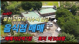 [매물번호427] 포천 고모리호수 인근 일반음식점 상가 건물 매매 / 토지면적 약508평 / 연면적 약197평 / 매매가 12.7억 / 평단가 250만원