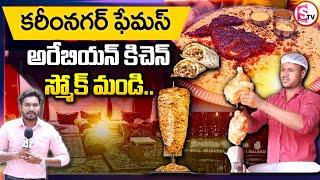 Karimnagar is famous Arabian Kitchen Mandi | Taste the best | @SumanTVKarimnagar