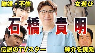 【破壊】とんねるず・石橋貴明の面白エピソード50連発