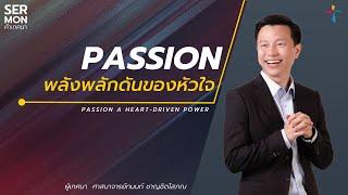 PASSION... พลังผลักดันของหัวใจ