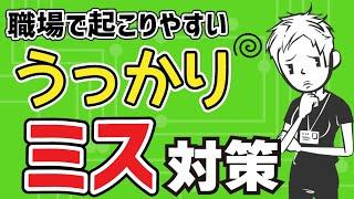 【仕事でミス】職場で起こる5種類のヒューマンエラー〜うっかりや思い込みをなくすためにできること〜