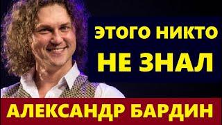 НЕ УПАДИТЕ! Как сейчас ЖИВЁТ известный Александр Бардин, КТО его ЖЕНА, как она выглядит...