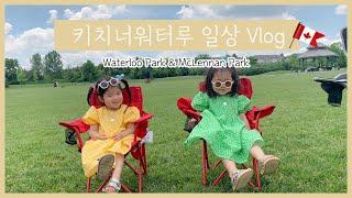 캐나다 키치너 워터루 일상 브이로그 | 워터루 파크 | 맥레넌 파크 | 캐나다 공원 | Waterloo Park | McLennan Park | 딸쌍둥이 | 딸셋맘 일상