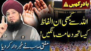 Never make Dua to ALLAH with these words. ||  Mufti Muneer Ahmad Akhoon Official