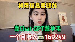 【副业推荐】2024新风口！靠Chat GPT打一个信息差赚钱，一个月薅羊毛收入16.9w，方法分享给有需要的人！#tiktok #tiktok赚钱 #tiktok干货 #副业