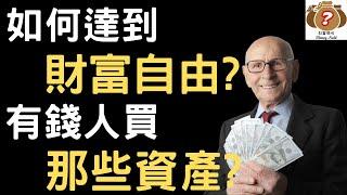 2023如何達到財富自由？【富爸爸窮爸爸】有錢人們到底都在買哪些資產？要想成為富人，你必須先了解這些！（附中文字幕）｜財富領域