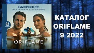 КАТАЛОГ ОРИФЛЕЙМ 9 2022 ORIFLAME