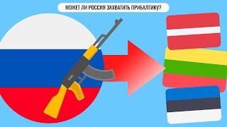 Может ли Россия захватить Прибалтику?