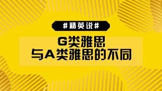 【EAS精英说】G类雅思与A类雅思的不同