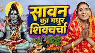 2024 का शिवचर्चा भजन | शिव चर्चा गीत | Shiv Charcha 2024 | Shiv Bhajan | shiv charcha #shivcharcha