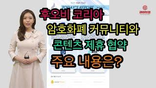 [라이브썰] 후오비코리아, 암호화폐 커뮤니티들과 공식 콘텐츠 제휴 협약