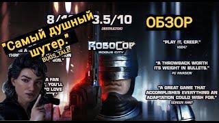 Самый душный шутер | RoboCop: Rogue City | Обзор