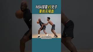 NBA球星VS兒子，單挑名場面 #籃球 #nba #體育