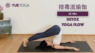 【排毒流瑜伽】清除体内垃圾 增强消化功能 排毒养颜  促进代谢 Detox Yoga Flow | Yue Yoga