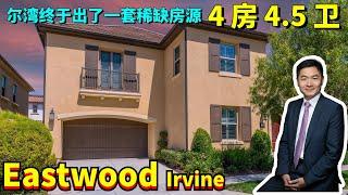 $2,390,000HouseTour尔湾Eastwood 社区独栋别墅｜稀缺房源｜四房五卫｜绝佳位置｜出行便利｜完美学区