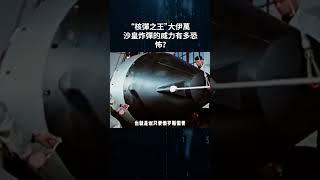 世界上僅有的一顆“核彈之王”大伊萬沙皇炸彈的威力有多恐怖？軍事科技 軍事科普 核武器 大伊萬沙皇炸彈