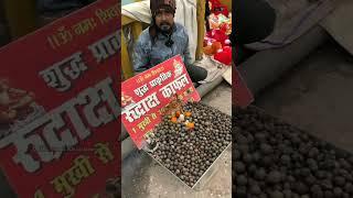 हरिद्वार का अनोखा फल #fruit #haridwar #rudraksha #shiva #streetfoodindia #ytshort #shorts #viral