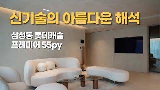 럭셔리&하이엔드 인테리어의 품격ㅣ삼성동 롯데캐슬 프레미어 55py