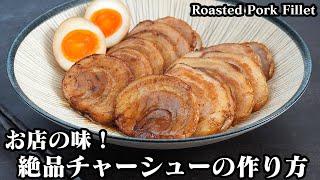 チャーシューの作り方スーパーの食材で簡単！ラーメン屋さん風のチャーシュー！柔らかい仕上がりにするコツをご紹介-How to make Roasted Pork Fillet-【料理研究家ゆかり】