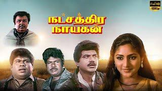 Natchathira Nayagan Full Movie HD | R. Sarathkumar | Rohini | LMM TV