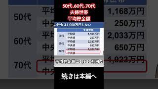 50代、60代、70代夫婦世帯平均貯金額#貯金 #平均値
