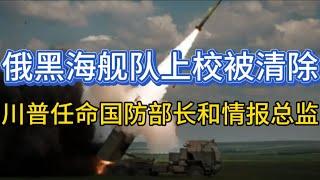 俄黑海舰队上校被炸；川普拜登会面；内阁鹰派云集；20241114-1