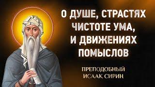 Исаак Сирин — 04 О душе, о страстях и о чистоте ума, движения помыслов — Слова подвижнические