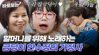 "앞으로도 잘 키워요 우리." 할머니와 아빠의 금덩이 9살 트롯 신동 한수정의 가정사｜#바로보는특종세상