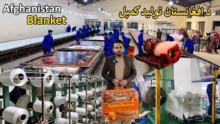 Blankets produced in Afghanistan | Kabul | د افغانستان تولید کمپلی