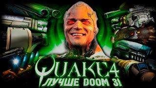 ️ ЧТО БЫЛО В QUAKE 4 ? ️