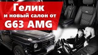 Дизельный Гелик с салоном от G63 AMG. Доработка интерьера в Eastline Garage