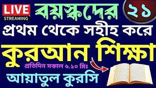 বয়স্কদের কুরআন শিক্ষা |class - 21 | Teaching Quran  | 01779970580 | সহজ কুরআন শিক্ষা