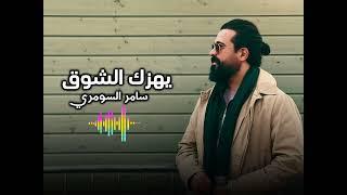 Samer Al Someri - yhzek al shook [short video] (2024) / سامر السومري - يهزك الشوق