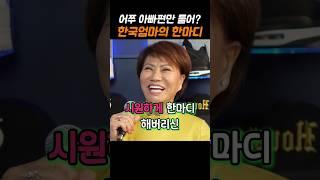 아빠편드는 아들에게 던진 한국엄마의 한마디