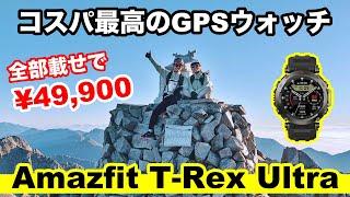 コスパ最高の登山GPSウォッチ！ Amazfit T-Rex Ultra オフラインマップナビゲーション機能